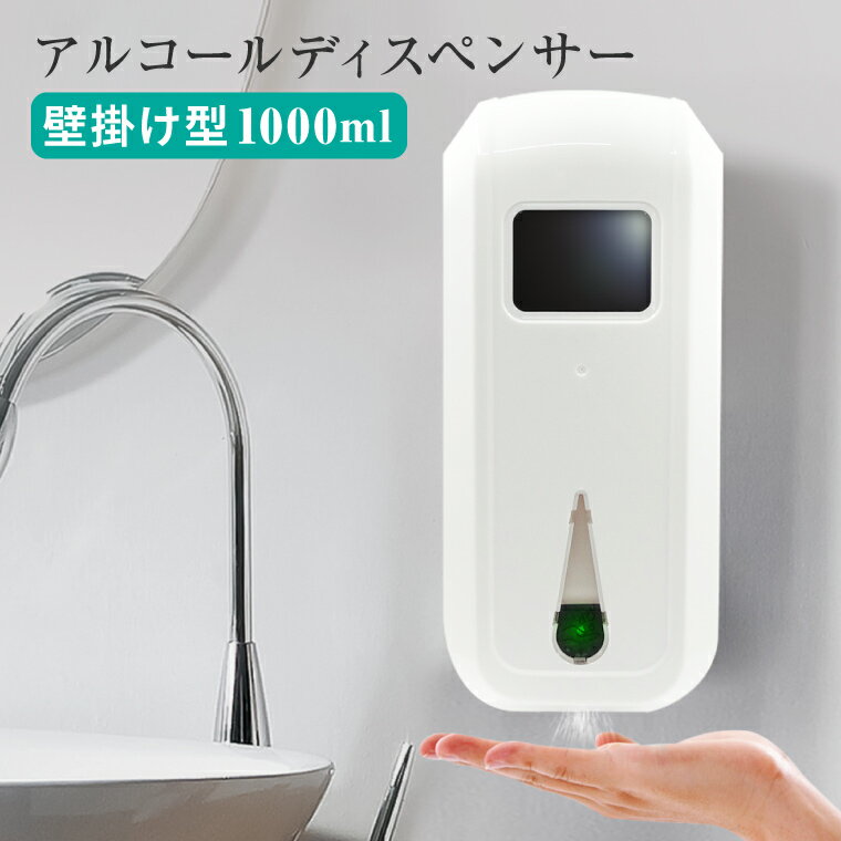 アルコールディスペンサー 自動 アルコール 噴霧器 1000ml 壁掛け スタンド 消毒液 電池式 コンセント USB 非接触 防水 コンパクト ウイルス対策 除菌 スプレー