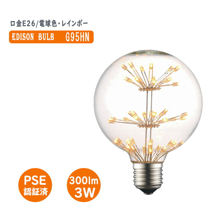 楽天バラエティ本舗エジソン電球 花形 G95HN エジソンバルブ LEDフィラメントバルブ レトロランプ 花火 レトロ 照明 アンティーク照明 フェアリー 電球 ペンダントライト レトロ 天井照明