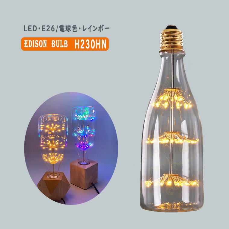 エジソン電球 花形 H230HN ビン エジソンバルブ LEDフィラメントバルブ レトロランプ 花火 レトロ 照明 アンティーク照明 フェアリー 電球 ペンダントライト レトロ 天井照明