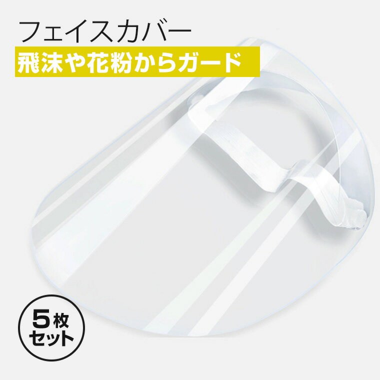 フェイスシールド 5個セット 簡易式 透明 飛沫 花粉 ホコリ 保護 衛生 対策 細菌 メンズ レディース 男女兼用 軽量 安全 マスク ウイルス 防塵 防風 対策 ガード 作業 フェイスカバー クリアカバー