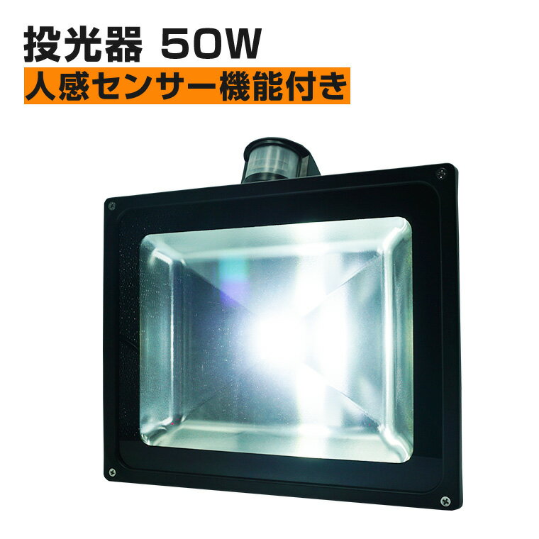 投光器 50W 人感センサー コンセント式 屋外 防水 高輝度 LED 照明 間接照明 防犯 警戒 キャンプ 夜間照明 庭 駐車場灯 ガーデンライト 自動点灯 消灯 階段 誘導灯 庭園灯