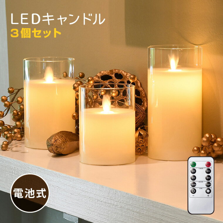 led キャンドル ろうそく ゆらぎ 3本セット 電池式 リモコン 蝋製 ガラス グラス 調光 インテリア 間接 照明 ランタン 北欧 キャンドルホルダー 室内 おしゃれ