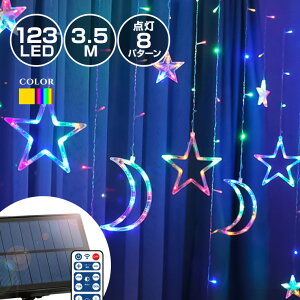 ソーラー イルミネーション スター 星 月 カーテンライト LED 123球 長さ3.5m 全2色 リモコン付属 屋外用 防水 大型ソーラーパネル 大容量バッテリー ソーラー充電式 ライト おしゃれ かわいい ハロウィン クリスマス ツリー 飾り付け 室内 部屋 ガーデン 玄関 防滴 キャンプ