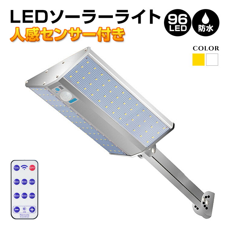 ソーラーライト 人感センサー 屋外 96LED センサーライト 自動点灯 明るい 防水 防犯ライト 防犯グッズ 玄関 庭 照明 外灯 太陽光 センサー led ライト ガーデンライト おしゃれ