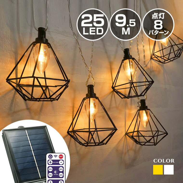 ソーラー イルミネーション ガーデンライト LED25球 電球色 ストレート リモコン付属 屋外用 防水 大型ソーラーパネル 大容量バッテリー ソーラー充電式 ランプ ランタン おしゃれ かわいい イルミネーションライト クリスマス ハロウィン 飾り付け 庭 玄関 キャンプのサムネイル