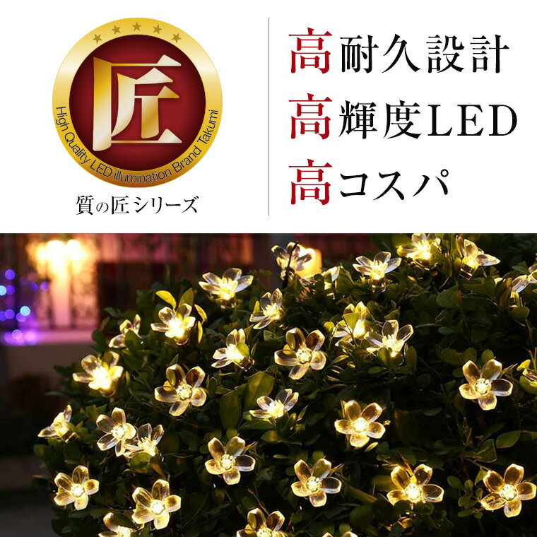 高品質 イルミネーションライト 桜 10m 100球 全5色 LED サクラ 屋外 室内 防雨 防水 おしゃれ かわいい ストリングライト ストレートライト 和風 花 庭 ガーデンンライト ツリー 部屋 電飾 装飾 飾り 樹木 フェンス マンション