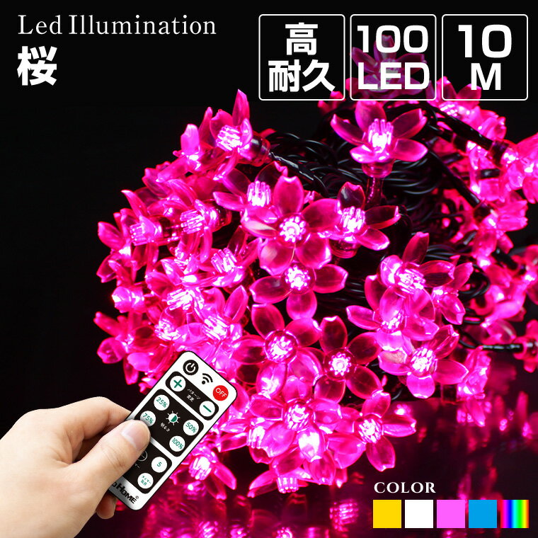 高品質 イルミネーションライト 桜 10m 100球 全5色 LED サクラ 屋外 室内 防雨 防水 おしゃれ かわいい ストリングライト ストレートライト 和風 花 庭 ガーデンンライト ツリー 部屋 電飾 装飾 飾り 樹木 フェンス マンション