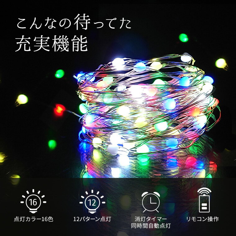 ジュエリーライト フェアリーライト LED 200球 20m マルチカラー USB電源 室内 消灯タイマー 自動点灯 リモコン イルミネーション クリスマス ワイヤーライト ストリングライト 電飾 飾り付け 装飾 デコレーション ツリー