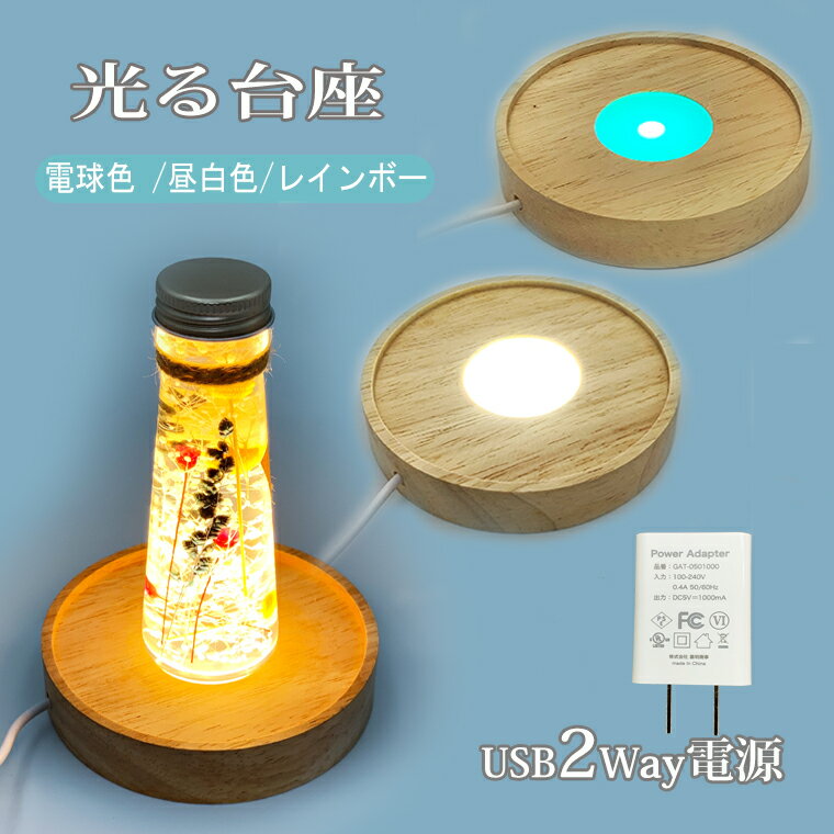 光る 木製台座 3色 丸型(100mm縁付) LED台座 飾り台 LED スタンド USB式 アダプター付 ライトアップ 置き台 コースター ディスプレイ 照明 台座 ハーバリウム クリスタル