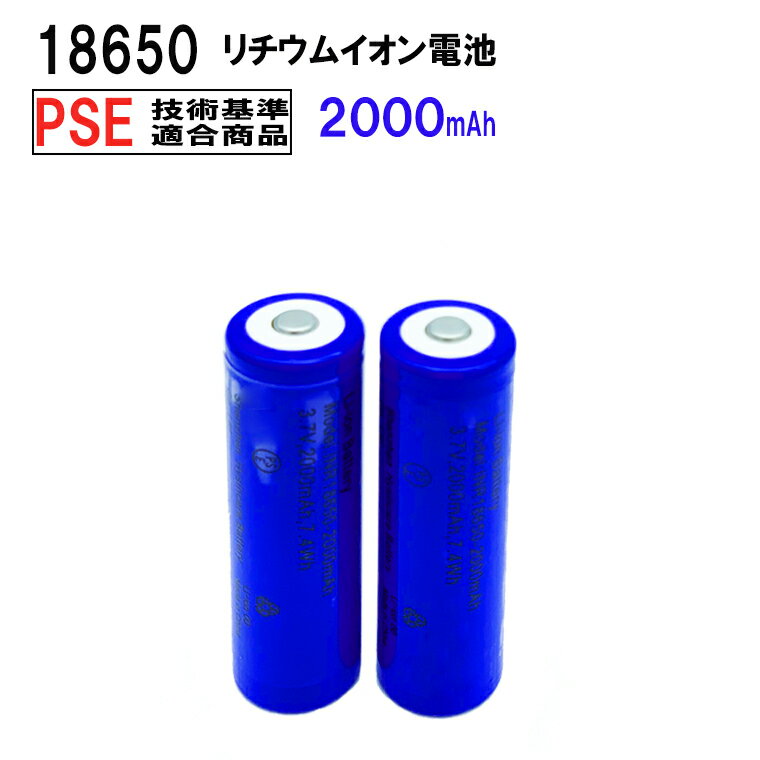 18650 リチウムイオン充電池 2本セット 3.7V 2000mAh PSE 保護回路付き 突起あるタイプ 充電電池 3.7V 7.40Wh バッテリー モバイルバッテリー 予備電池 送料無料