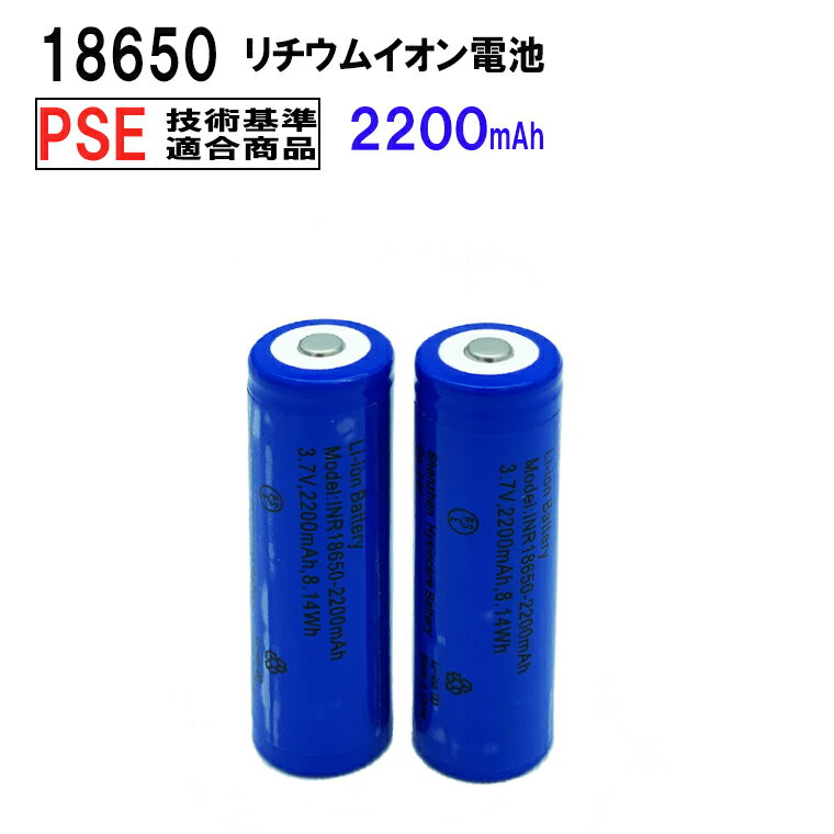 18650 リチウムイオン充電池 2本セット 3.7V 2200mAh PSEマーク付 安全 充電池 突起があるタイプ 充電電池 3.7V 8.14Wh バッテリー モバイルバッテリー 予備電池 送料無料