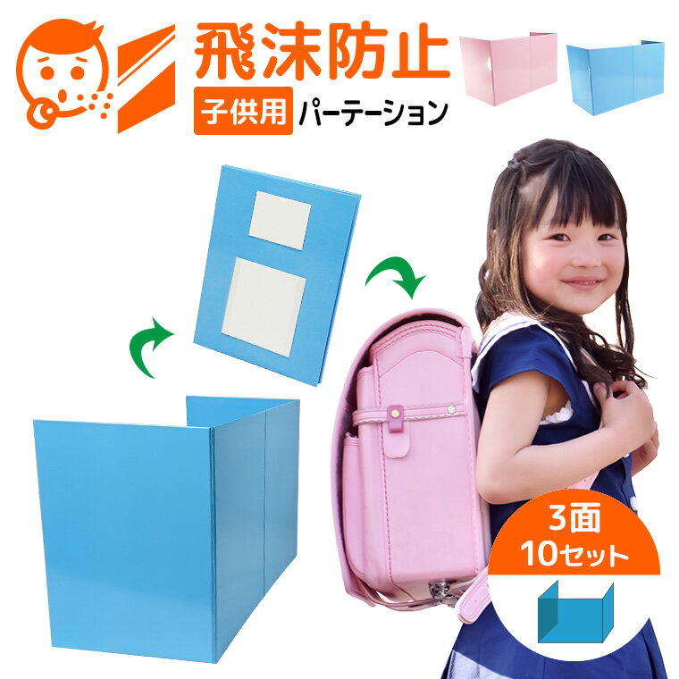 【10枚セット】 子供用 飛沫防止 パーテーション 3面 折りたたみ式 W460×D230×H310mm 紙素材 組立 簡単..