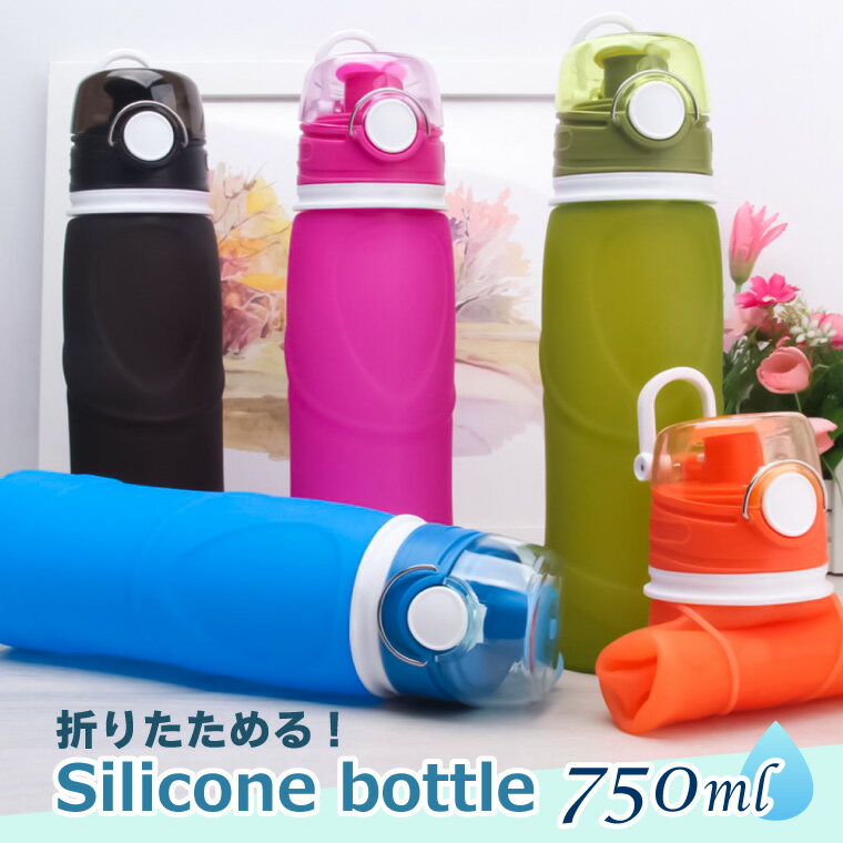 シリコン ボトル アクティブ 折りたたみ 750ml 全5色 冷凍できる ポータブル 直飲み アウトドア 水筒 自転車 サイクル ソフト ボトル 容器 ドリンク ウォーターボトル ドリンクボトル