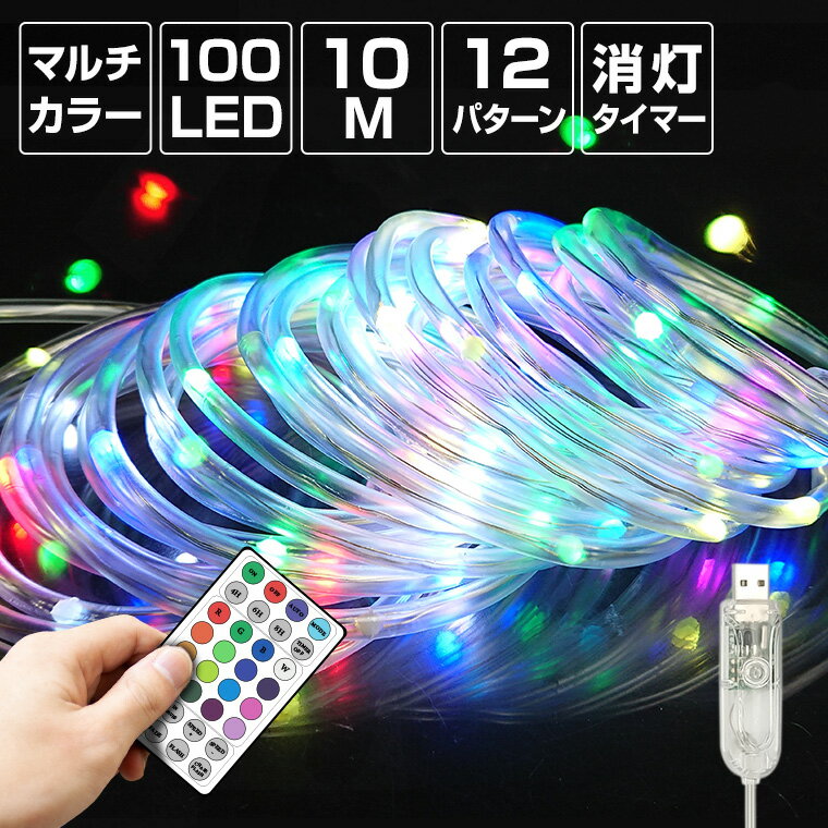 ロープライト チューブライト LED 100球 10m マルチカラー USB電源 室内 消灯タイマー 自動点灯 リモコン イルミネーション クリスマス フェアリーライト ジュエリー ストリングライト 電飾 飾り付け 装飾 デコレーション ツリー