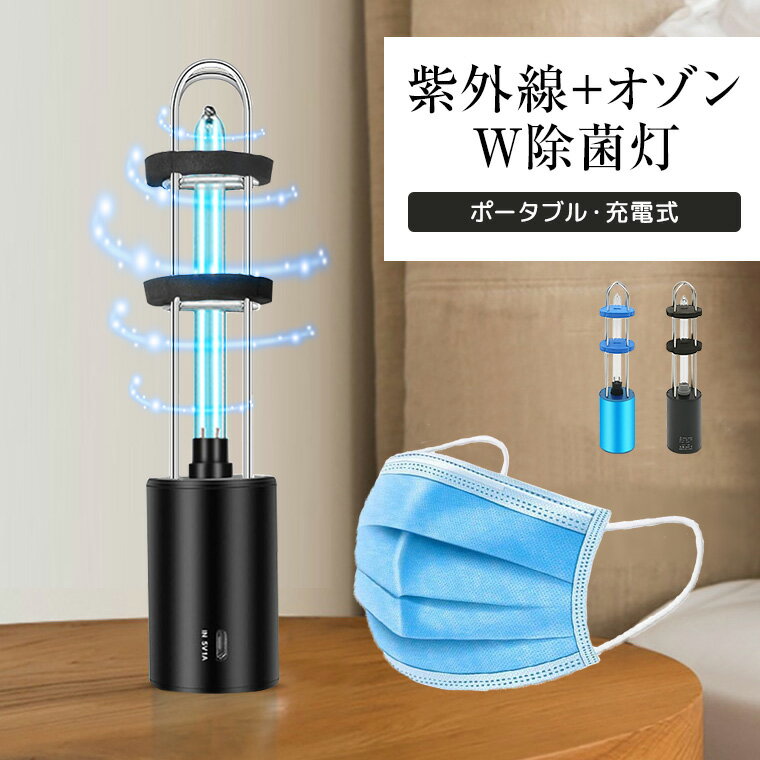 UV除菌 ライト ポータブル 360° 紫外線除菌灯 オゾン ダブル除菌 充電式 マスク除菌 紫外線ライト UVCライト 除菌ライト 紫外線ランプ UVCランプ 除菌ランプ 除菌器 細菌 雑菌 ウイルス ダニの死骸 花粉 脱臭 対策 部屋 トイレ リビング ダイニング