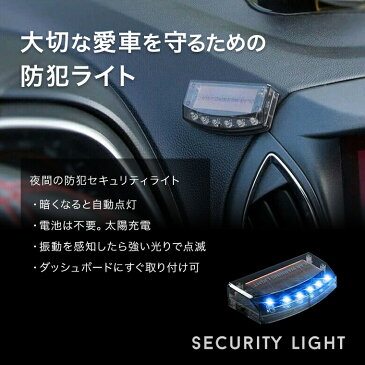 車 セキュリティ ライト 青色 LED シグナル 防犯 警報 LED サイン カーセキュリティ 配線不要 LED6灯 青色 点滅 ソーラー充電 太陽充電 ソーラー 充電式 自動点灯 自動消灯 充電