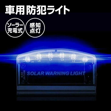 車 セキュリティ ライト 青色 LED シグナル 防犯 警報 LED サイン カーセキュリティ 配線不要 LED6灯 青色 点滅 ソーラー充電 太陽充電 ソーラー 充電式 自動点灯 自動消灯 充電