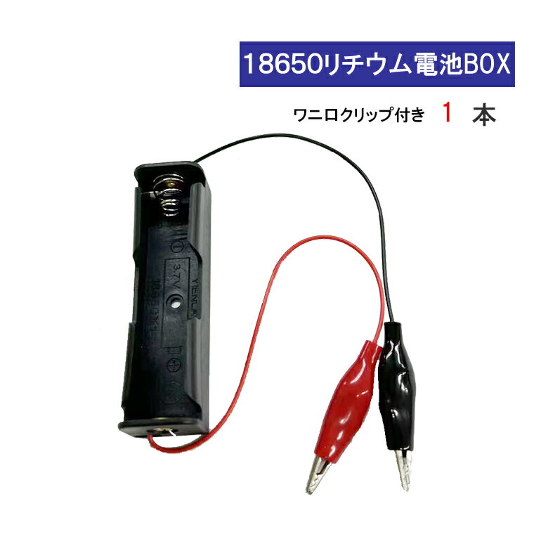 ワニ口クリップ 付 18650 電池ボックス 電池ケース 1本専用 18650 リチウム充電池 バッテリー ケース