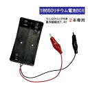 ワニ口クリップ付 18650 電池ボックス 2本 7.4V 直列接続式 18650 リチウム充電池 バッテリー ケース