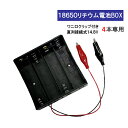 ワニ口クリップ付 18650 電池ボックス 4本 14.8V 直列接続式 18650 リチウム充電池 バッテリー ケース