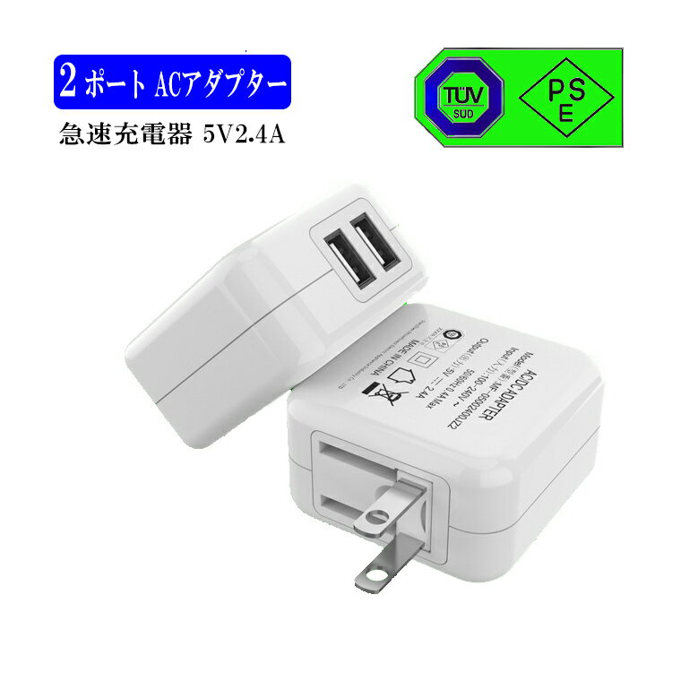 ACアダプター USB充電器 5V 2.4A 2ポート 同時充電 スマートフォン タブレット 急速充電