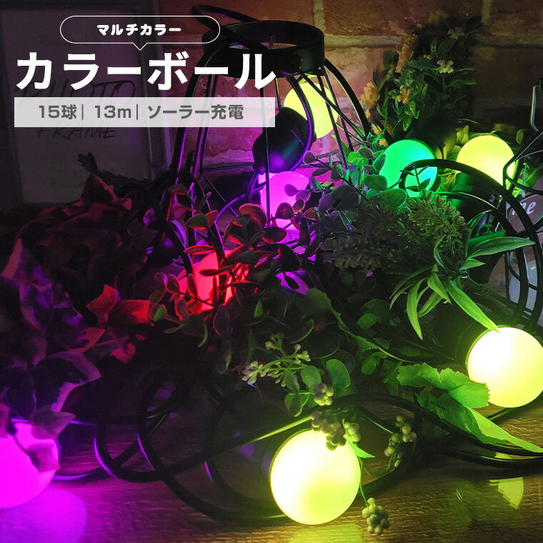 イルミネーション カラーボール LED15球 マルチカラー 防水 リモコン付属 屋外用 大型ソーラーパネル 大容量バッテリー ソーラー充電式 ライト おしゃれ かわいい イルミネーションライト クリスマス ツリー ガーデン 玄関 キャンプ