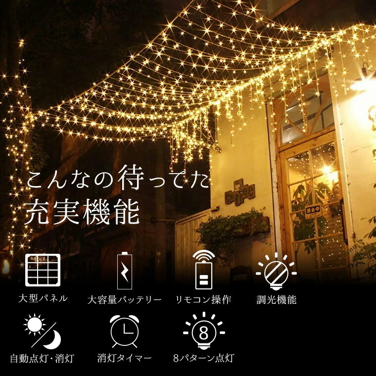 ソーラー イルミネーション カーテンライト LED 300球 3×3m 全2色 リモコン付属 屋外用 防水 大型ソーラーパネル 大容量バッテリー ソーラー充電式 つらら ドレープ おしゃれ イルミネーションライト クリスマス 飾り付け ガーデン フェンス 防滴