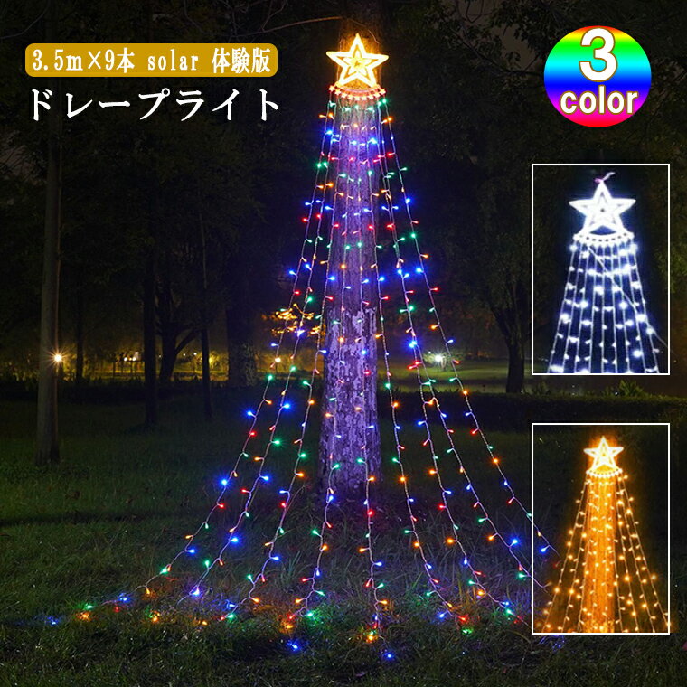 イルミネーション ソーラー式 ドレープライト 星モチーフ LED 350球 3.5m 全3色 ドレープ9本 体験版 ソーラー 防水 クリスマス ライト ツリー 飾り付け イルミネーションライト その1