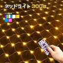 イルミネーション 屋外用 ネットライト 長方形 LED 300球 3×1m リモコン 操作 コンセント式 防水 おしゃれ クリスマス ライト ツリー 飾り付け ...