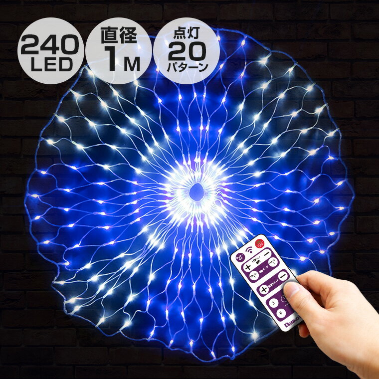 イルミネーション 屋外用 ネットライト 円形 LED 240球 直径1m ブルー&ホワイト 20パターン 点灯 リモコン 操作 タイマー コンセント式 防水 高輝度 ライト おしゃれ イルミネーションライト 電飾 LEDイルミネーション クリスマス ツリー 飾り付け ガーデン フェンス 防滴