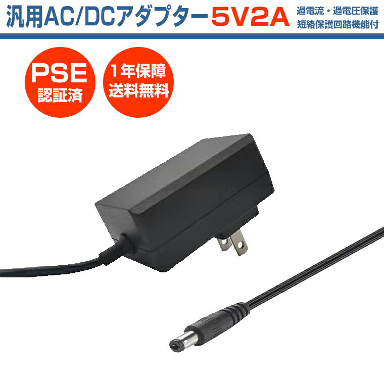 ACアダプター 5V 2A 電源アダプター 10W PSE認証 汎用 DC電源 DC5V 5A 4A 3A アダプタ 外径5.5mm 内径2.1mm 防犯カメラ 投光器 ナビゲーション 外付けHDD 用