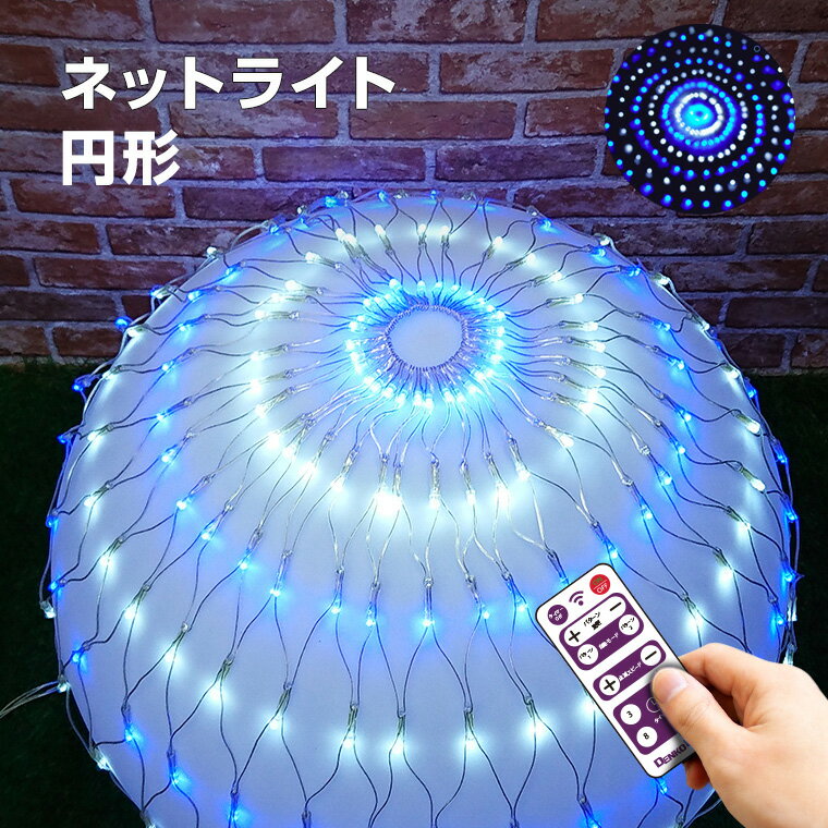 イルミネーション 屋外用 ネットライト 円形 LED 256球 直径 1.5m ブルー&ホワイト リモコン 操作 タイマー コンセント式 防水 おしゃれ クリスマス ライト ツリー 飾り付け イルミネーションライト