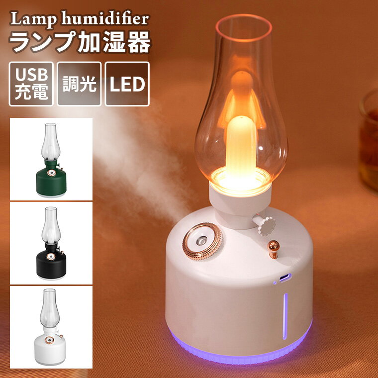 加湿器 卓上 充電式 小型 オフィス おしゃれ コードレス ポータブル ナイトライト LED ライト ランプ レトロ ランタン 調光のサムネイル
