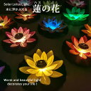 光る ハス 蓮 ソーラー 式 LED 造花 水に浮く 水 花 ロータス 水槽 ナイトプール プール 池 庭造り 結婚式 おしゃれ お洒落 演出 薔薇 バラ 置物 インテリア 照明 イルミネーション 間接照明 イベント フェス ライトアップ