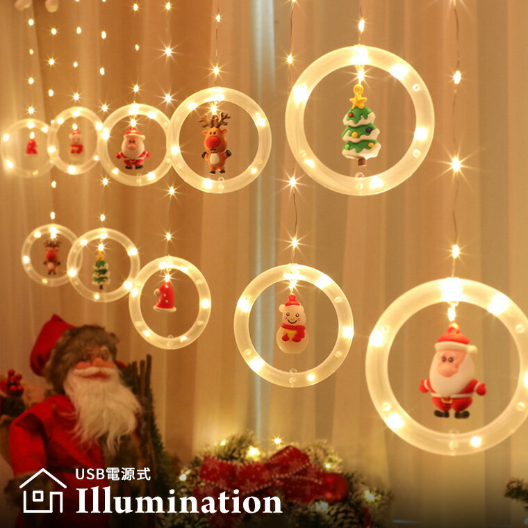 イルミネーション ライト カーテンライト クリスマス モチーフ 室内用 W 3m 125球 USB電源 かわいい つらら フェアリーライト サンタ ツリー トナカイ 雪だるま 電飾 パーティー 装飾 飾り付け…
