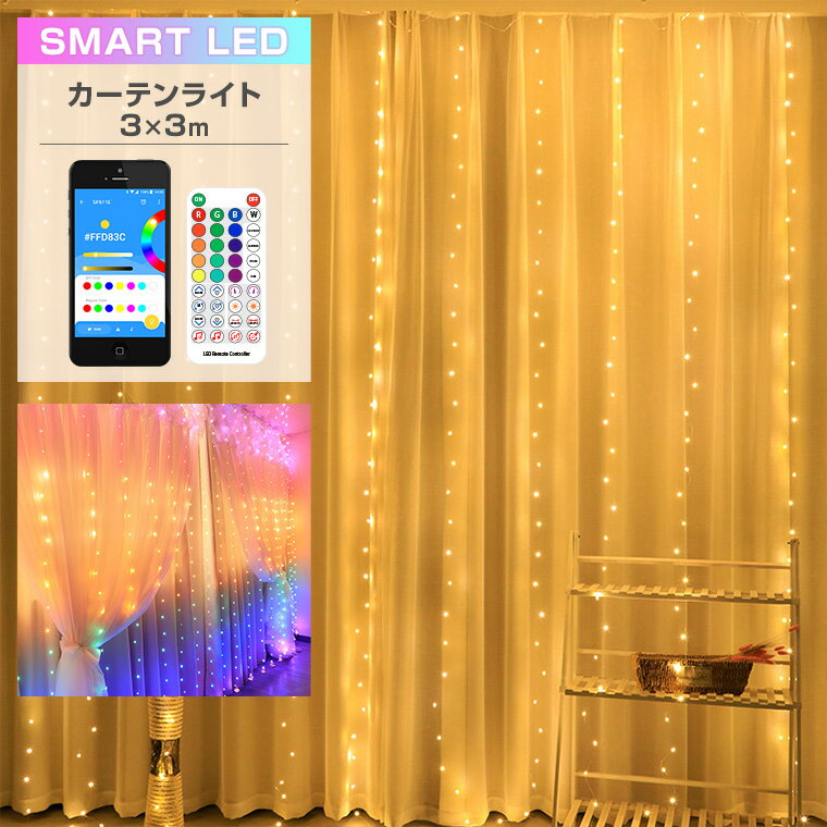 SMART イルミネーション カーテンライト LED 300球 3 3m マルチカラー USB式 室内用 リモコン タイマー 調光 音感 Bluetooth led かわいい おしゃれ フェアリーライト ワイヤーライト 電飾 ク…