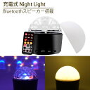 ミラーボール ナイトライト USB LED9灯 レインボー 充電式 リモコン付属 室内用 調光 Bluetooth 有線 タイマー ルームライト LED ライト ベッドサイドランプ 間接照明 舞台照明 ステージライト