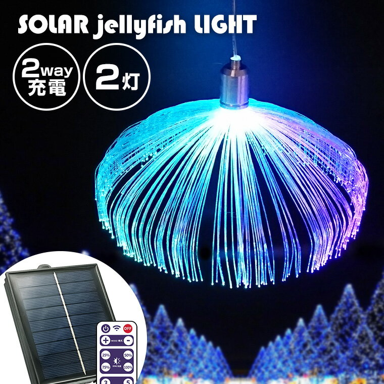 楽天バラエティ本舗ソーラー イルミネーション jellyfish 2灯 ストレート LED レインボー リモコン付属 屋外 室内 防水 usb ソーラー充電式 かわいい おしゃれ イルミネーションライト ガーデンライト クリスマス 飾り付け 吊り下げ 樹木 植木 ベランダ