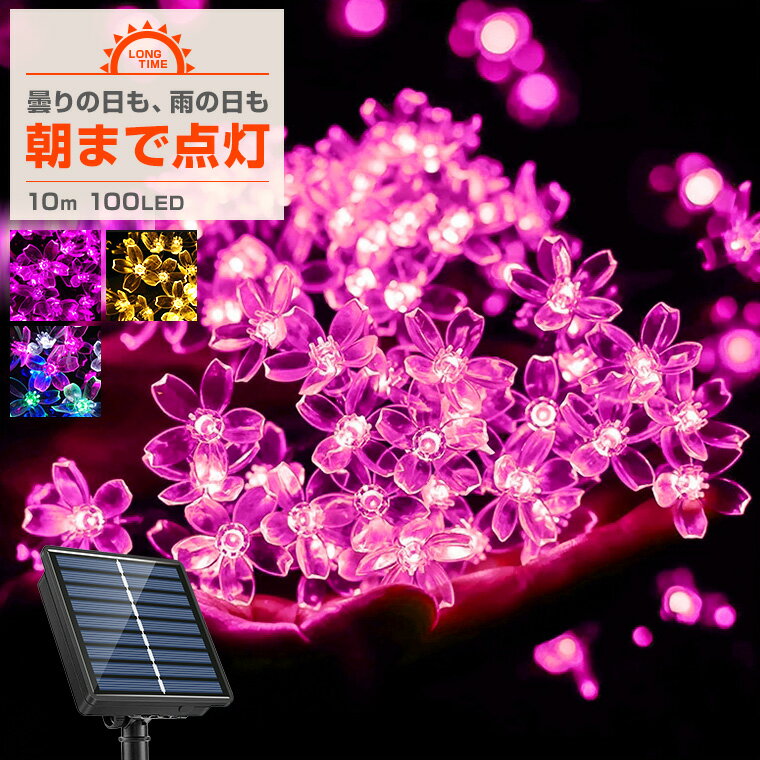 ソーラー イルミネーション ストレート 桜 LED 100球 10m 屋外用 防水 長時間点灯 タイマー 8パターン点灯 安い led 充電式 ストリング ライト 電飾 フラワー 花 クリスマス ツリー 樹木 フェンス ハロウィン キャンプの商品画像