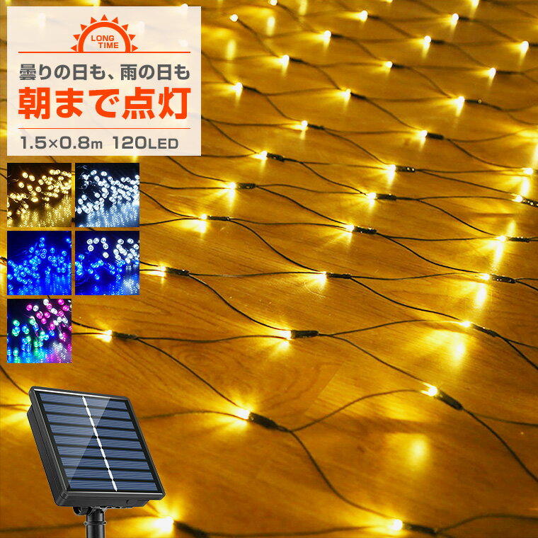 ソーラー イルミネーション ネットライト LED 120球 1.5×0.8m 屋外用 防水 長時間点 ...
