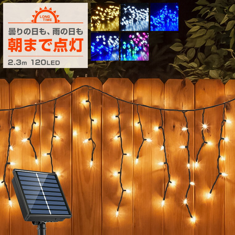 ソーラー イルミネーション つらら LED 120球 2.3m 屋外用 防水 長時間点灯 タイマー 8パターン点灯 安い led 充電式 カーテンライト 電飾 ナイアガラ おしゃれ クリスマス ツリー 樹木 フェンス ハロウィン キャンプ