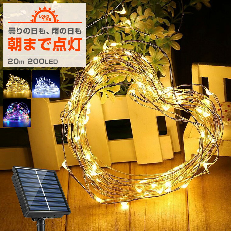 ソーラー イルミネーション ジュエリーライト LED 200球 20m 屋外用 防水 長時間点灯 タイマー 8パターン点灯 安い led 充電式 フェアリー ライト 電飾 ストレート かわいい クリスマス ツリー 樹木 フェンス ハロウィン キャンプの商品画像