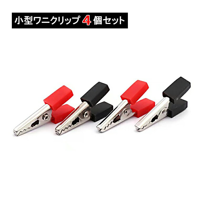 ワニ口クリップ 小型 赤/黒 4個セット ワニグチクリップ リード線 みの虫クリップ ミノムシクリップ クリップコード …