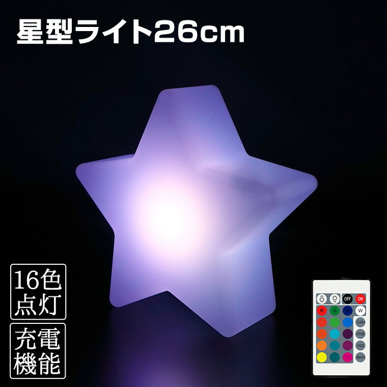 インテリアライト 星 幅26cm 全16色 充電式 リモコン付属 防水 調光 LED 照明 ランタン パーティ クリスマス クラブ オブジェ アウトドア 間接照明 バー ギフト 飾り ルームライト Lint