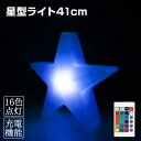 インテリアライト 星 幅41cm 全16色 充電式 リモコン付属 防水 調光 LED 照明 ランタン パーティ クリスマス クラブ オブジェ アウトドア 間接照...