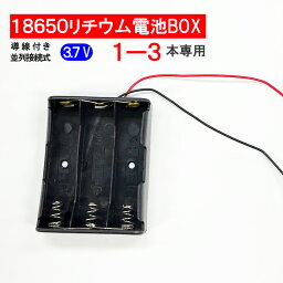 導線付 18650 電池ボックス 電池ケース 1-3本専用 18650 リチウム充電池 バッテリー ケース