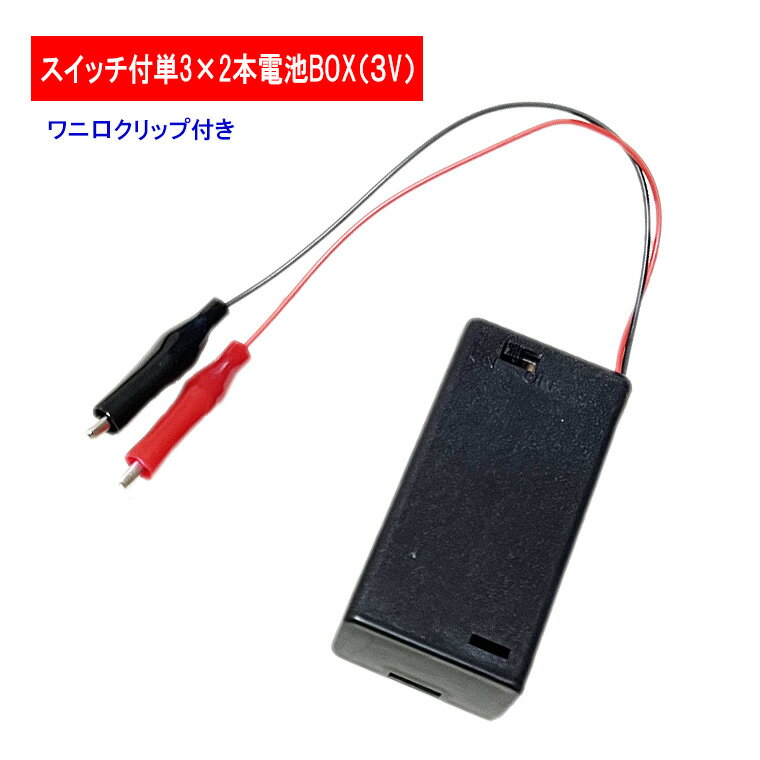 ワニ口クリップ付 単3 電池ボックス 2本 3V 電池ケース バッテリー ケース 電池 アダプター