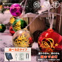クリスマス飾り 電飾 カラーボール イルミネーション ライト オーナメント 20球 長さ約 5.7m ソーラー or 電池式 & USB 給電 LEDライト ガーランド ライト イルミネーション クリスマスツリー クリスマスオーナメント モチーフ ストリング パーティーグッズ