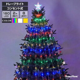 イルミネーション LED ドレープライト コンセント式 全3色 星モチーフ クリスマスツリー ドレープ9本 ストレート LED180球 2m レインボー ホワイト ゴールド 屋内用 ライト 木 ツリー クリスマス ハロウィン パーティー 飾り付け 装飾 かわいい オシャレ 幻想