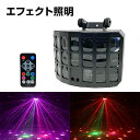 エフェクトライト LED照明 RGBW 赤 青 緑 白 コンセント式 リモコン付属 屋内用 レーザー搭載 間接照明 舞台照明 演出 店内照明 広範囲 クリスマス ハロウイン イベント 結婚式 パーティー ホストクラブ キャバクラ ガールズバー ステージライト スポットライト ミラーボール